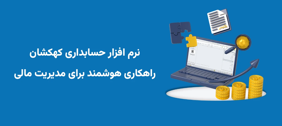 نرم افزار حسابداری کهکشان راهکاری هوشمند برای مدیریت مالی
